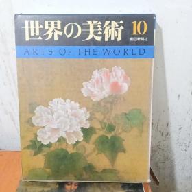 朝日百科世界 美术10