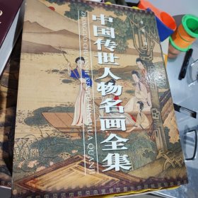 中国传世人物名画全集上下册+光盘(有盒)