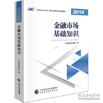 2019年证券业从业人员一般从业资格考试教材：金融市场基础知识