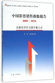 【正版书籍】中国彩票销售指数报告