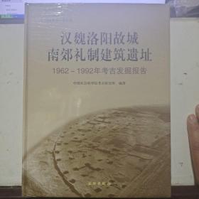 汉魏洛阳故城南郊礼制建筑遗址 1962-1992年考古发掘报告