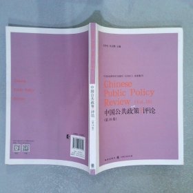 中国公共政策评论:第18卷:Vol.18