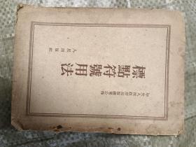 1954年五印《标点符号用法》