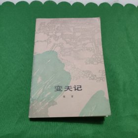 变天记 红色文学 怀旧收藏 馆藏美品 一版一印 封面漂亮 黄纸铅印大开本 纸本收藏