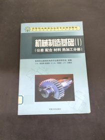 機(jī)械制造基礎(chǔ)Ⅰ：公差配合材料熱加工分冊(cè)/高等職業(yè)教育機(jī)電類專業(yè)規(guī)劃教材