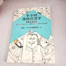 半小时漫画经济学：生活常识篇