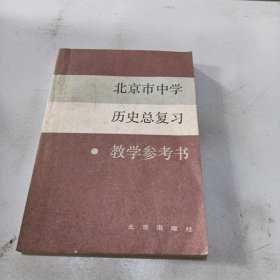 北京市中学历史总复习教学参考书