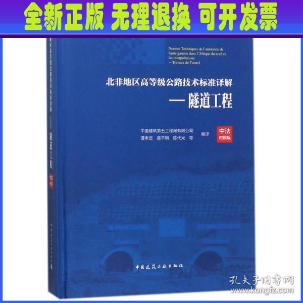 北非地区高等级公路技术标准译解(中法对照版)——隧道工程