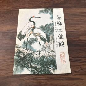 中国画自学丛书----怎样画仙鹤