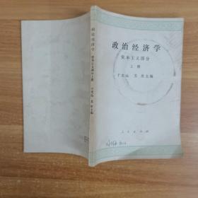 政治经济学：资本主义部分（上册）