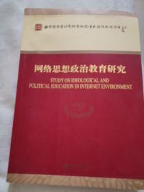 网络思想政治教育研究，有划线和记录