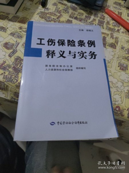 工伤保险条例释义与实务