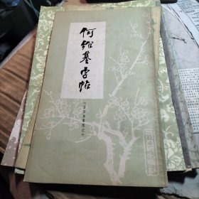 何绍基字帖《西园雅集图记》