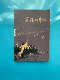茫茫的草地 彩色插圖本
