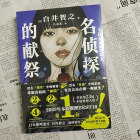 名侦探的献祭 刷边版 西西弗专供 塑封
