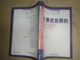 计算机犯罪的定罪与量刑