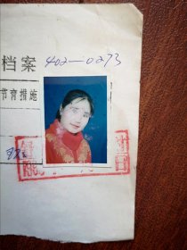 95年已婚妇女标准照片一张，育能妇女孕检档案表一张0273(舒兰矿务局)