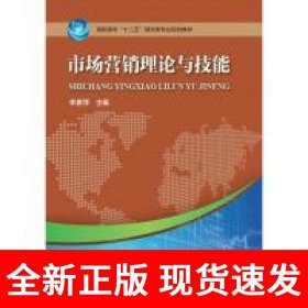 市场营销理论与技能