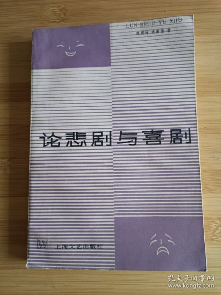 论悲剧与喜剧