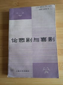 论悲剧与喜剧