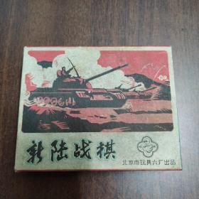 新陆战棋（北京市玩具六厂出品）