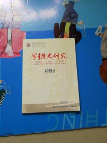 军事历史研究 2018年第5期