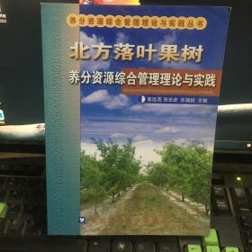 北方落叶果树养分资源综合管理理论与实践_2007年一版一印，印数1千册