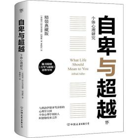 新华正版 自卑与超越 精装典藏版 (奥)A.阿德勒(Alfred Adler) 9787505731646 中国友谊出版社