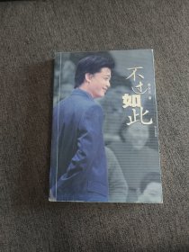 【签名本】崔永元签名《不过如此》