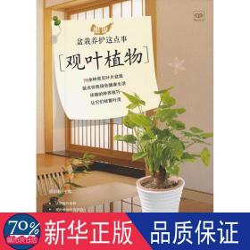 观叶植物(图说盆栽养护这点事) 园林艺术 谭阳春