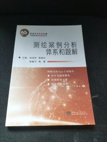 测绘案例分析体系和题解/斑点牛2023年注册测绘师笔记系列丛书