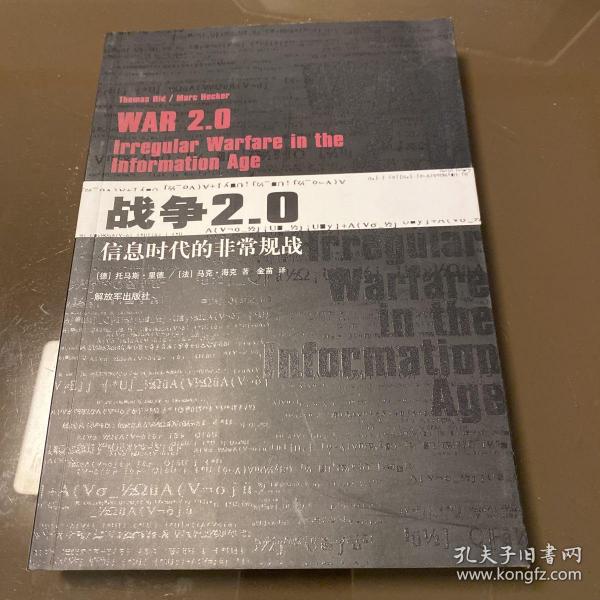 战争2.0：信息时代非常规战争