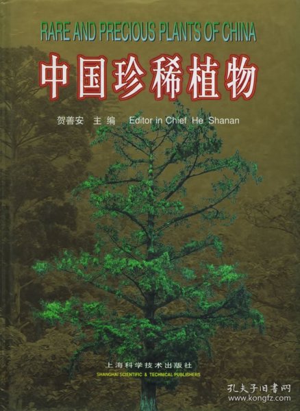 【正版书籍】中国珍稀植物