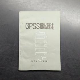 GPSS模拟简述