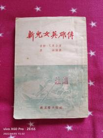 新儿女英雄传（1953年1月上海印刷）