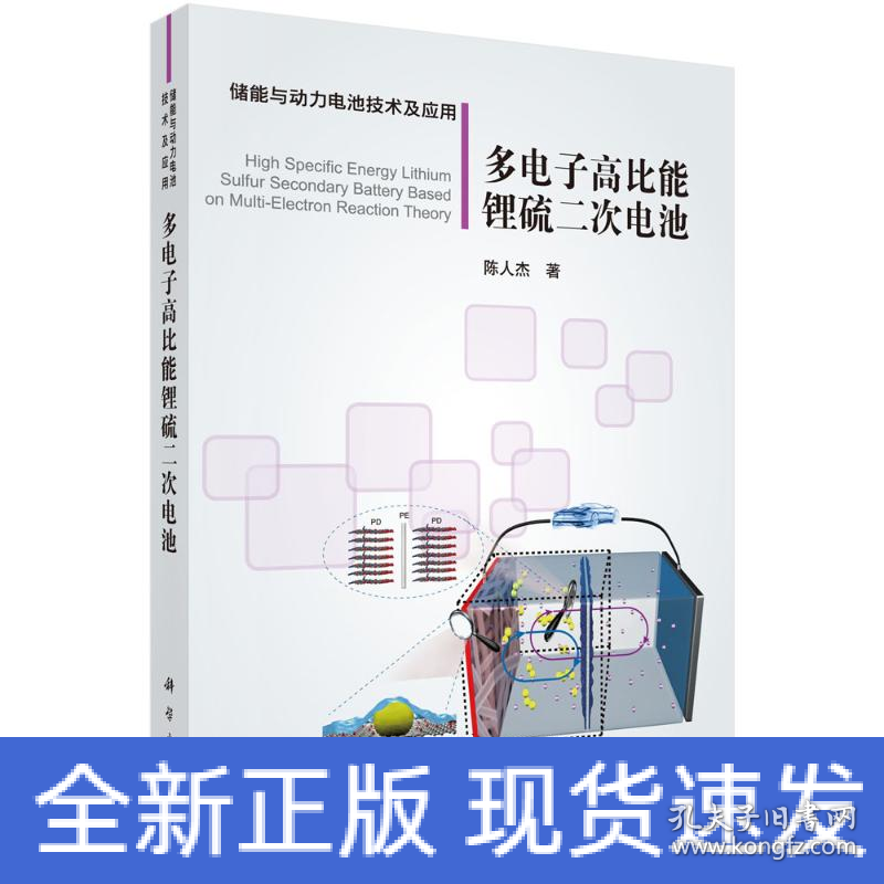 多电子高比能锂硫二次电池/储能与动力电池技术及应用