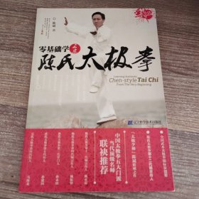 零基础学正宗陈氏太极拳（含光盘）