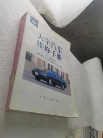 特价 大宇汽车维修手册:王子/超级沙龙