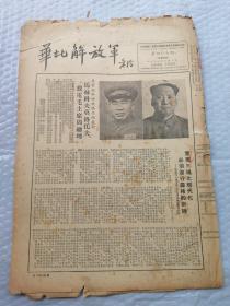 早期报纸 ：华北解放军 第四O七期 1953.8.1（朝鲜停战后方交通线路地图说明）