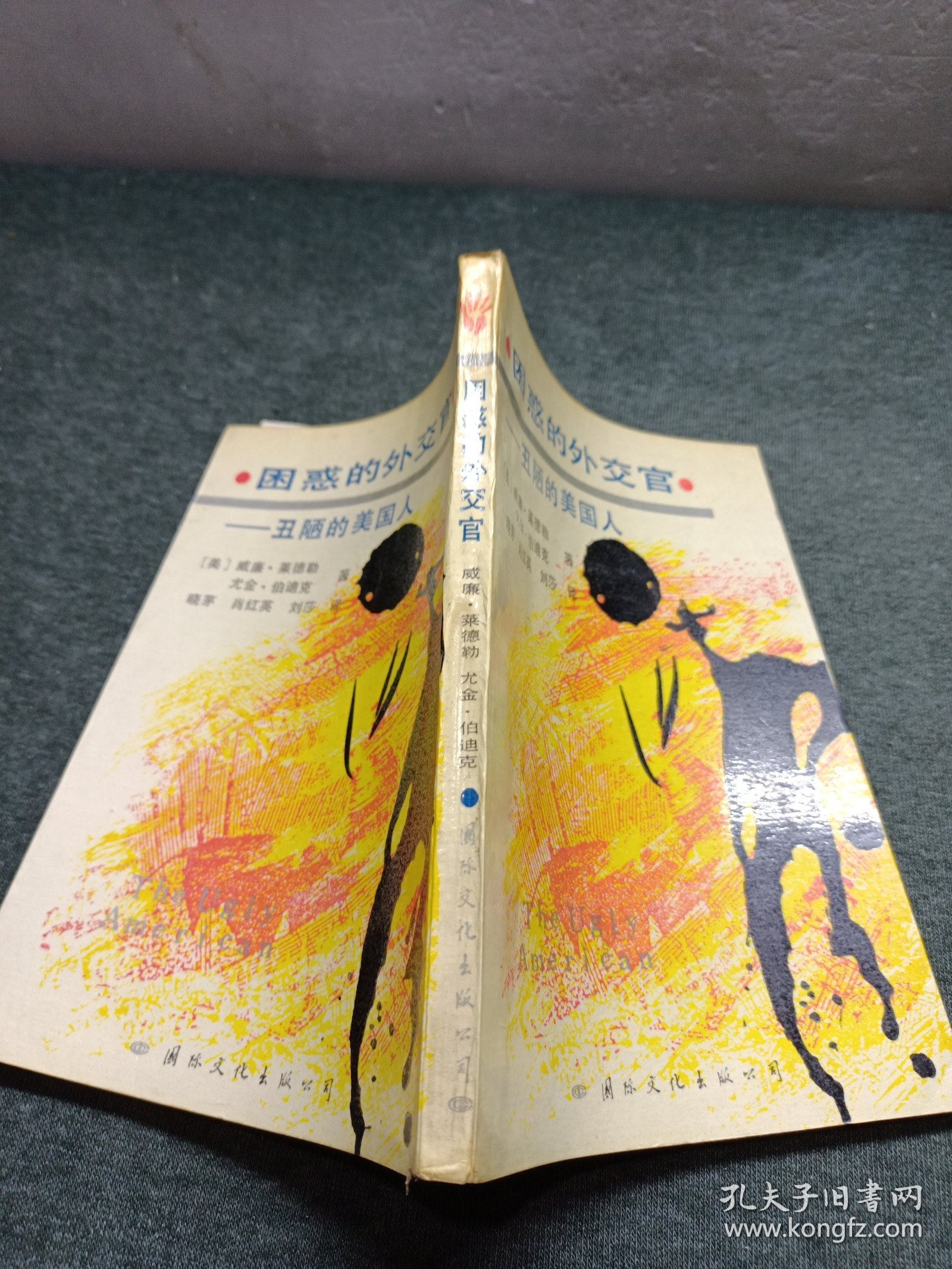 困惑的外交官一丑陋的美国人