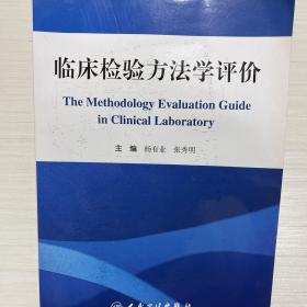 临床检验方法学评价