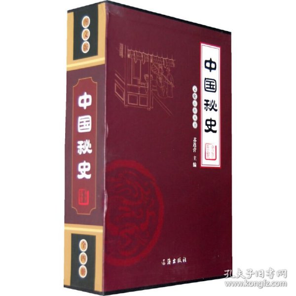 中国秘史（全四卷）