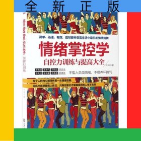 情绪掌控学(自控力训练与提高大全)