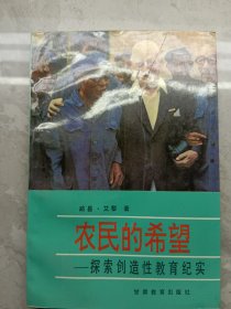 农民的希望一探索创造性教育纪实