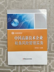 中国高新技术企业税务风险管理实务