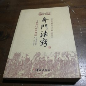 故宫藏本术数丛刊：奇门法窍