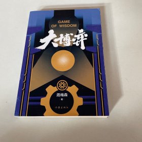 大博弈（秦昊、万茜、田雨、张萌主演热播剧大博弈原著小说，人民的名义、人民的财产作者周梅森当代文学作品。）