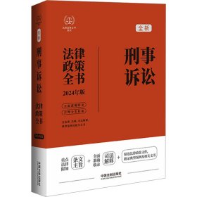 刑事诉讼法律政策全书 含法律、法规、司法解释、典型案例及相关文书 2024年版