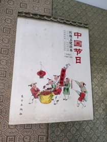 中国节日传统文化读本（一版一印）