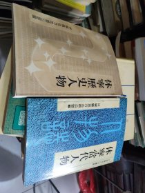 《休宁历史人物》《休宁当代人物》2本合售